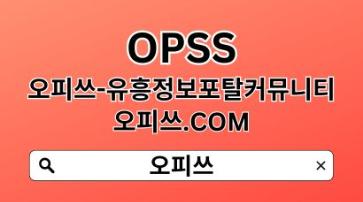 ⋩신논현오피 OPSSSITE.COM 신논현 오피 신논현오피✲신논현OP.OP신논현 신논현오피