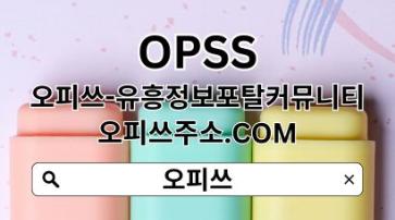 안성출장샵 OPSSSITE닷COM 안성출장샵 안성출장샵ぷ출장샵안성 안성 출장마사지✽안성출장샵9