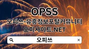 논산오피 【OPSSSITE.COM】논산 오피 논산오피⠅논산OP﷼OP논산 논산오피a
