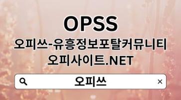 광교오피 【OPSSSITE.COM】광교OP✰광교오피 오피광교✫광교오피 광교오피z