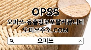 송탄안마 OPSSSITE닷COM 송탄 건마 송탄스파❋송탄건마か건마송탄 송탄안마i