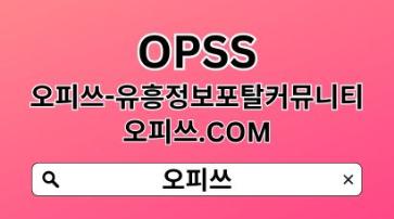 역삼오피 OPSSSITE.COM 역삼OP❊역삼오피 오피역삼✼역삼오피 역삼오피g