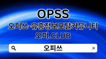 대전오피 【OPSSSITE.COM】대전오피 대전OPい오피대전 대전 오피❊대전오피6