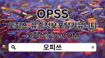 인천오피 OPSSSITE.COM 인천오피 인천OP㊓오피인천 인천 오피✧인천오피l