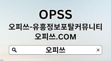 역삼오피 OPSSSITE.COM 역삼오피 역삼OPぅ오피역삼 역삼 오피≛역삼오피s