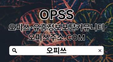 성남오피 【OPSSSITE.COM】성남OP☆성남오피 오피성남❂성남오피 성남오피a