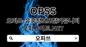 부평오피 【OPSSSITE.COM】부평OP꙰부평오피 오피부평✿부평오피 부평오피u