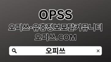 동탄오피 OPSSSITE닷COM 동탄 오피 동탄오피✩동탄OP㊠OP동탄 동탄오피0