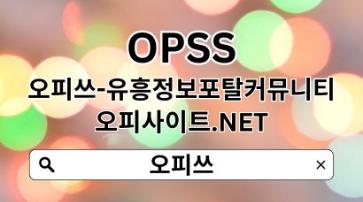 판교오피 【OPSSSITE.COM】판교OP⠃판교오피 오피판교✾판교오피 판교오피k