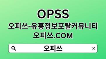 신천오피 【OPSSSITE.COM】오피신천 신천OP❀신천오피⋆신천 오피❀신천오피l