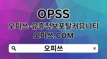 수유오피 【OPSSSITE.COM】수유OP⋆수유오피 오피수유❄수유오피 수유오피i