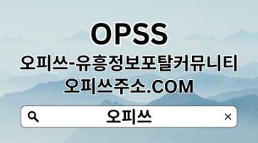 판교오피 【OPSSSITE.COM】판교OP⠃판교오피 오피판교✾판교오피 판교오피t