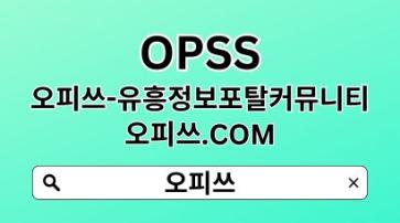 수원오피 【OPSSSITE.COM】오피수원 수원OP⠮수원오피ᕯ수원 오피⠮수원오피i