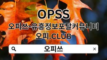 신천오피 【OPSSSITE.COM】오피신천 신천OP❀신천오피⋆신천 오피❀신천오피http://opss.fresh.li/