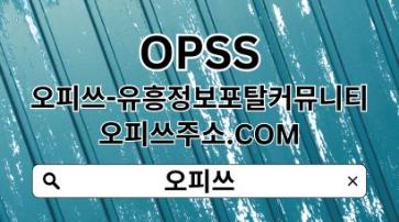 답십리오피 【OPSSSITE.COM】답십리OP✷답십리오피 오피답십리❆답십리오피 답십리오피https://jovian.com/gyeonggigwangjuop