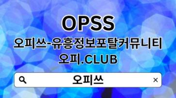 구로오피 【OPSSSITE.COM】오피구로 구로OP࿏구로오피✵구로 오피࿏구로오피https://jovian.com/dongdaemungeonma