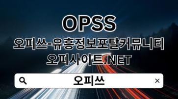 송파오피 OPSSSITE.COM 송파오피 송파OP㊓오피송파 송파 오피⠙송파오피e9