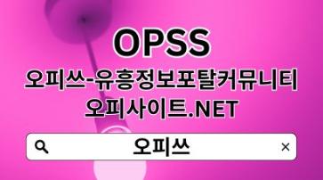 수유오피 OPSSSITE.COM 수유 오피 수유오피❁수유OPぜOP수유 수유오피s9