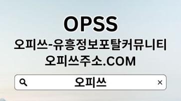 역삼오피 【OPSSSITE.COM】역삼OP 역삼 오피 오피역삼✵역삼오피㊒역삼오피p5