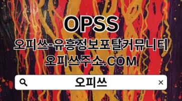 오산출장샵 【OPSSSITE.COM】오산출장샵 오산 출장샵 출장샵오산✡오산출장샵ず오산출장샵so
