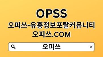 남양주오피 OPSSSITE.COM 남양주OP⁑남양주오피 오피남양주✮남양주오피 남양주오피fu