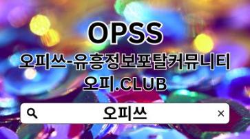 동대문오피 【OPSSSITE.COM】동대문OP✡동대문오피 오피동대문✴동대문오피 동대문오피09