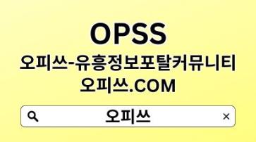 천호오피 【OPSSSITE.COM】천호OP❇천호오피 오피천호≛천호오피 천호오피5p