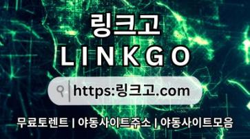 링크사이트 ⁂ 링크고.COM 무료드라마kv