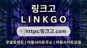 링크사이트 링크고.COM 링크 사이트 g0