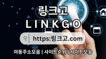 링크사이트 ᕯ 링크고.COM 사이트순위ky