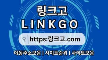 링크사이트 ⠜ 링크고.COM ❄사이트순위v4