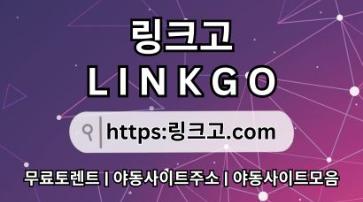 링크사이트 ⁎ 링크고.COM ⁎링크사이트 2a
