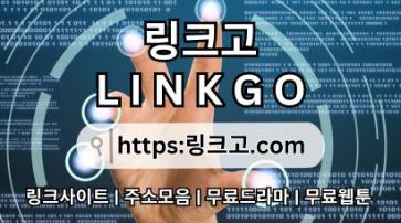 링크사이트 ⠌ 링크고.COM ✭무료토렌트f9