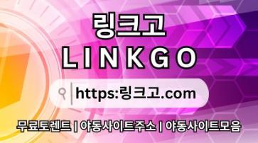 링크사이트 ✶ 링크고.COM ✶링크사이트 o6