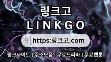 링크사이트 ⠺ 링크고.COM ✱만화주소ck