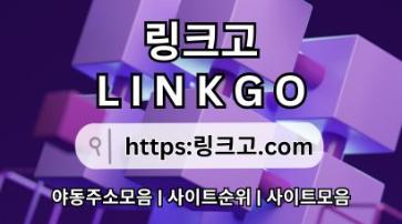 링크모음⠼ 링크고.COM ✾주소모음c1