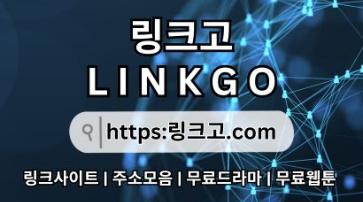 링크모음❁ 링크고.COM 사이트 최신 접속 주소ro