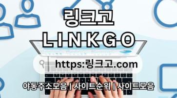 링크모음࿏ 링크고.COM ࿏링크모음af