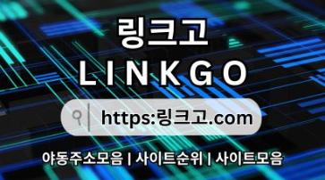 링크모음❆ 링크고.COM 야동주소모음y2