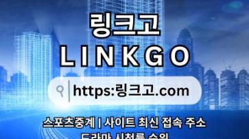 링크모음⠷ 링크고.COM ❉사이트모음pj