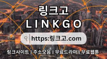 링크모음ᕯ 링크고.COM ᕯ링크모음et