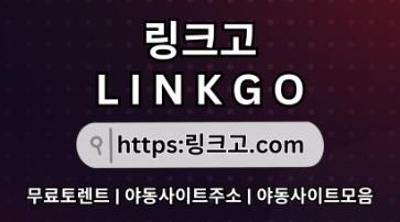 링크모음⠜ 링크고.COM ᕯ주소모음k6