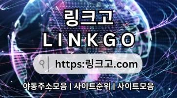 링크모음⠘ 링크고.COM ✬야동주소모음ql