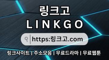 링크모음❆ 링크고.COM 사이트 최신 접속 주소77