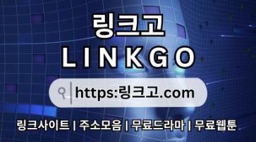 링크모음 링크고.COM ⠣링크 모음x8