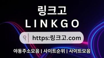 링크모음⠭ 링크고.COM ۞만화주소tw