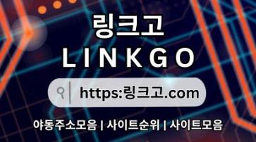 주소모음✽ 링크고.COM ✽주소모음xc