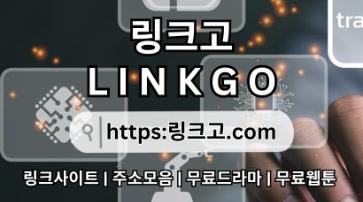 주소모음⠟ 링크고.COM ✰사이트순위uh