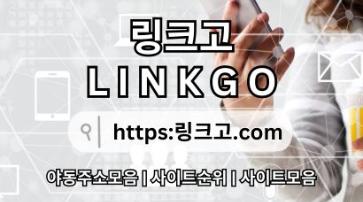 주소모음⁂ 링크고.COM ⁂주소모음zl