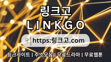 주소모음࿏ 링크고.COM 무료드라마62
